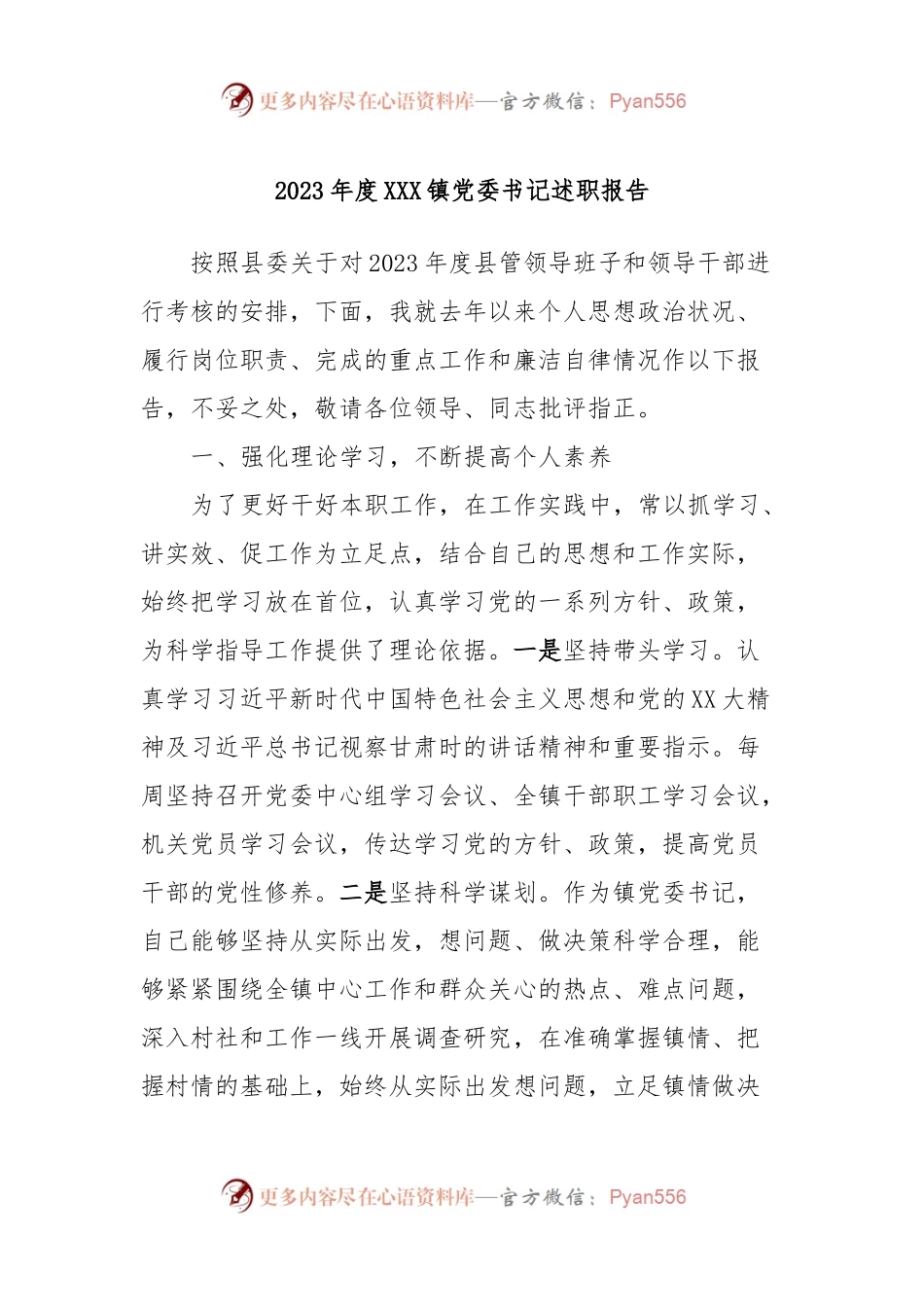 2023年度XXX镇党委书记述职报告.docx_第1页