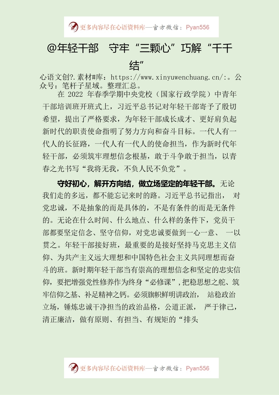 @年轻干部  守牢“三颗心”巧解“千千结”.docx_第1页