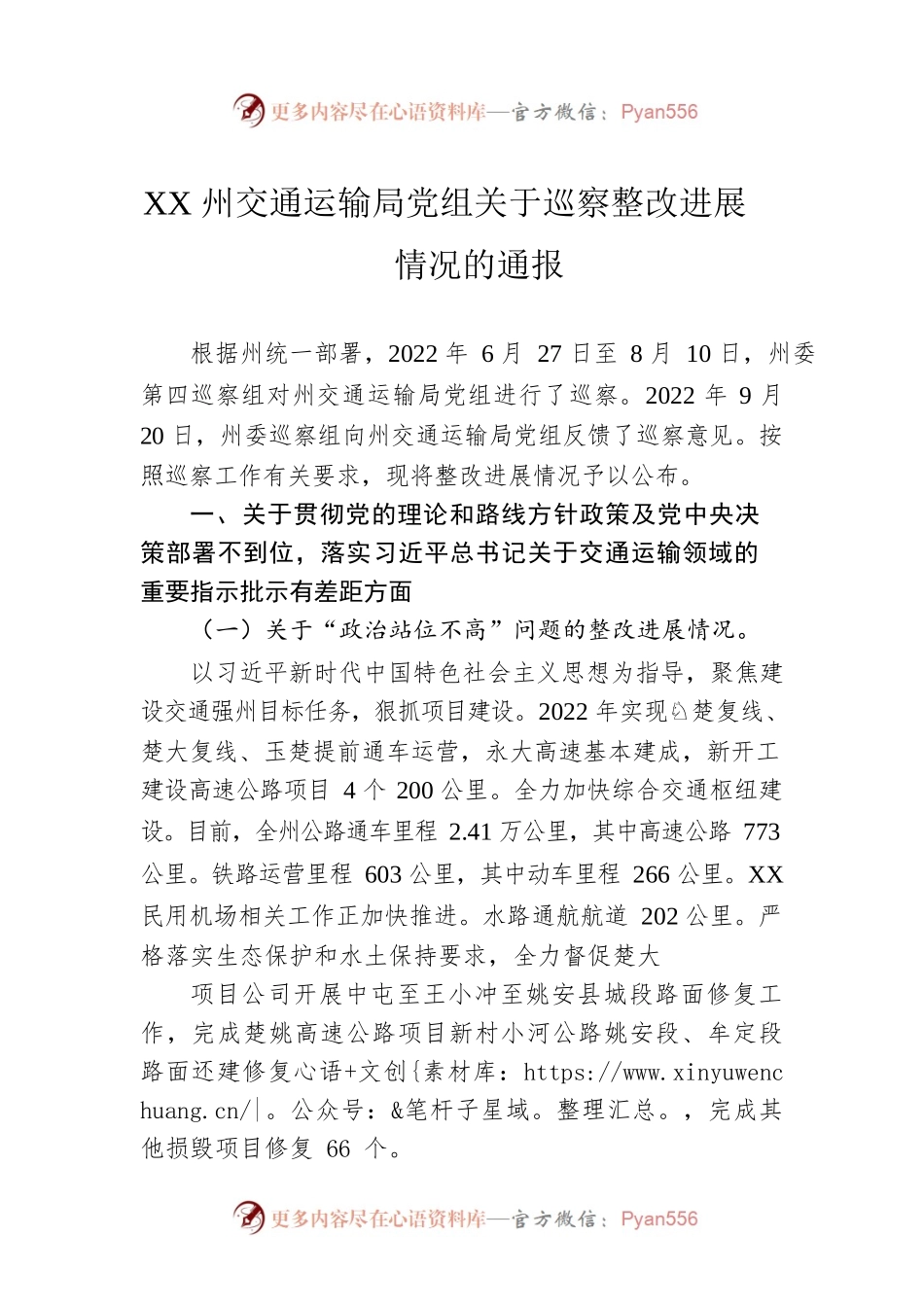XX州交通运输局党组关于巡察整改进展情况的通报（20230301）.docx_第1页