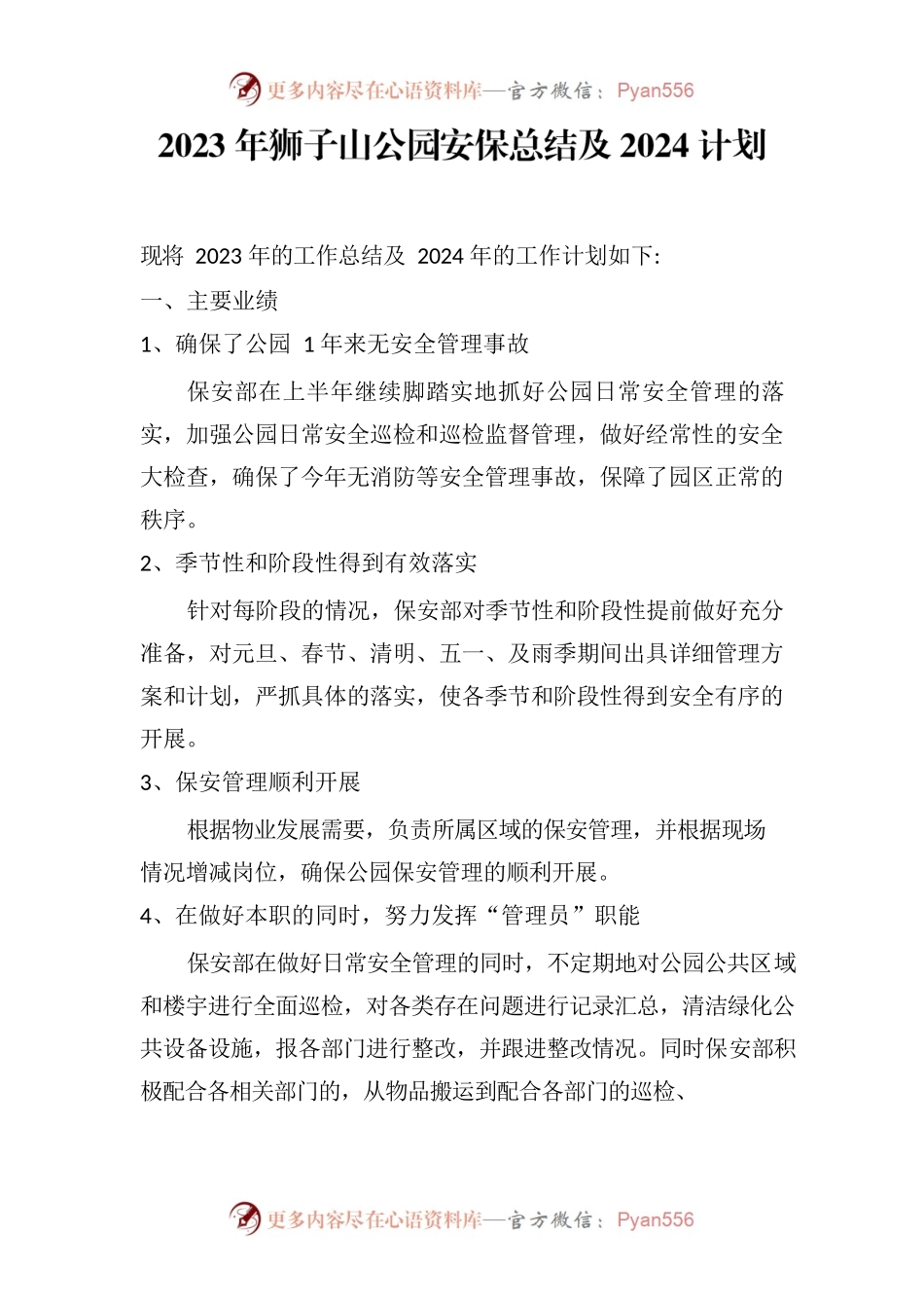 2023年狮子山公园安保年终总结及2024计划.docx_第1页