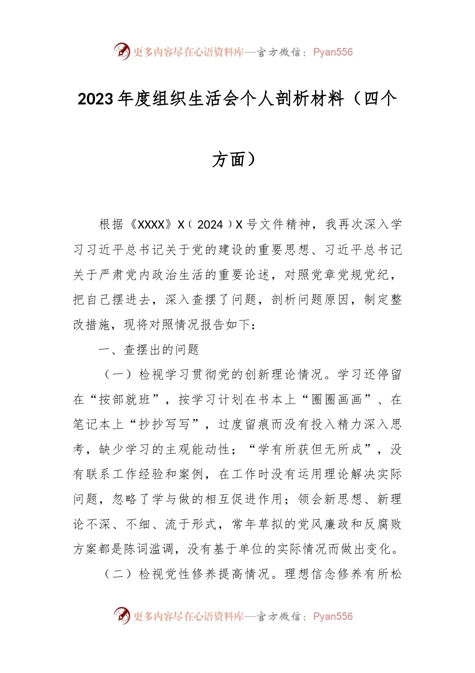 2023年度组织生活会个人剖析材料（四个方面）.docx_第1页