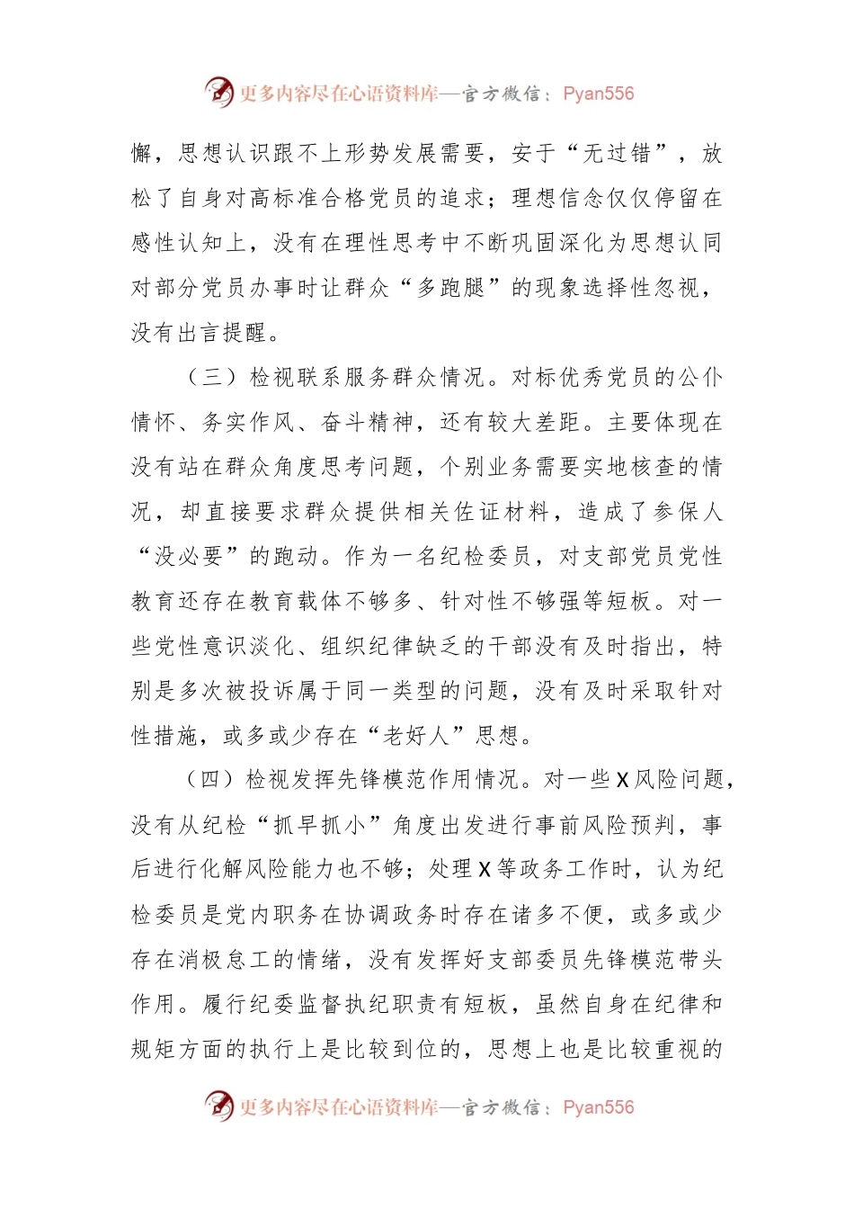 2023年度组织生活会个人剖析材料（四个方面）.docx_第2页