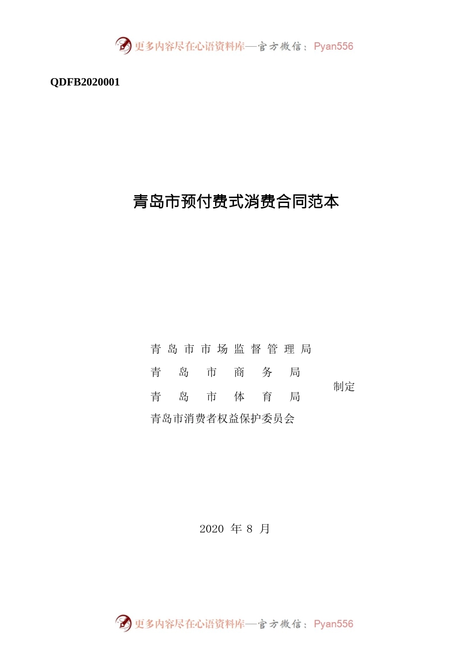 QDFB2020001 青岛市预付费式消费合同范本.docx_第1页