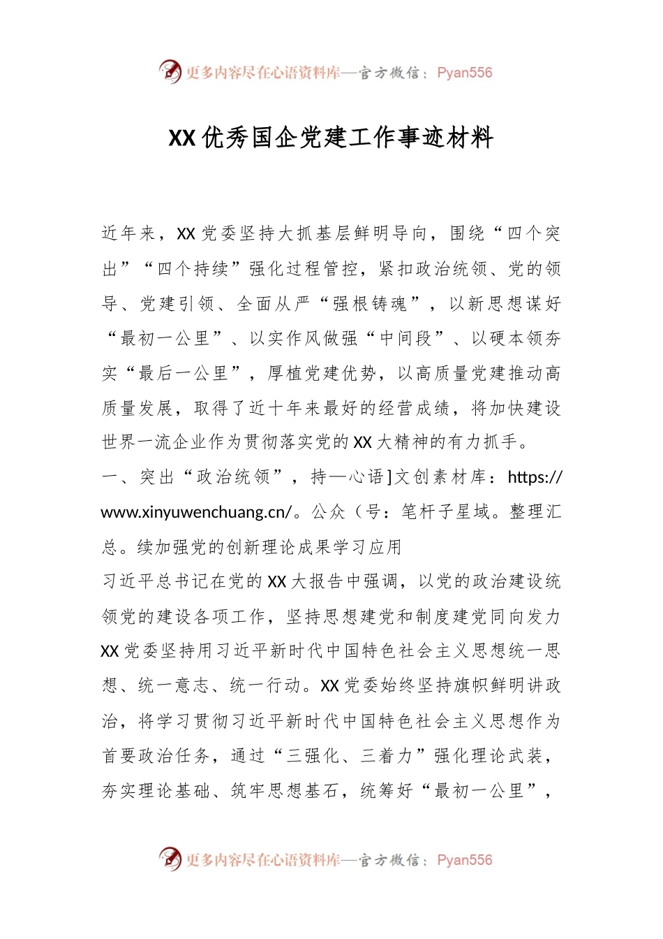 XX优秀国企党建工作事迹材料.docx_第1页
