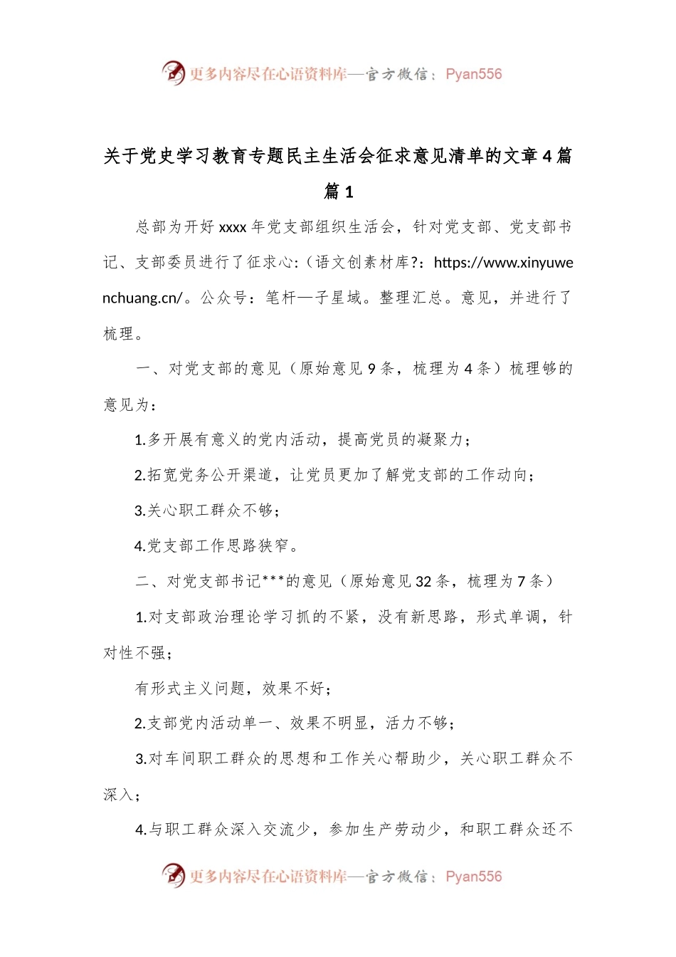 4篇关于党史学习教育专题民主生活会征求意见清单的文章.docx_第1页