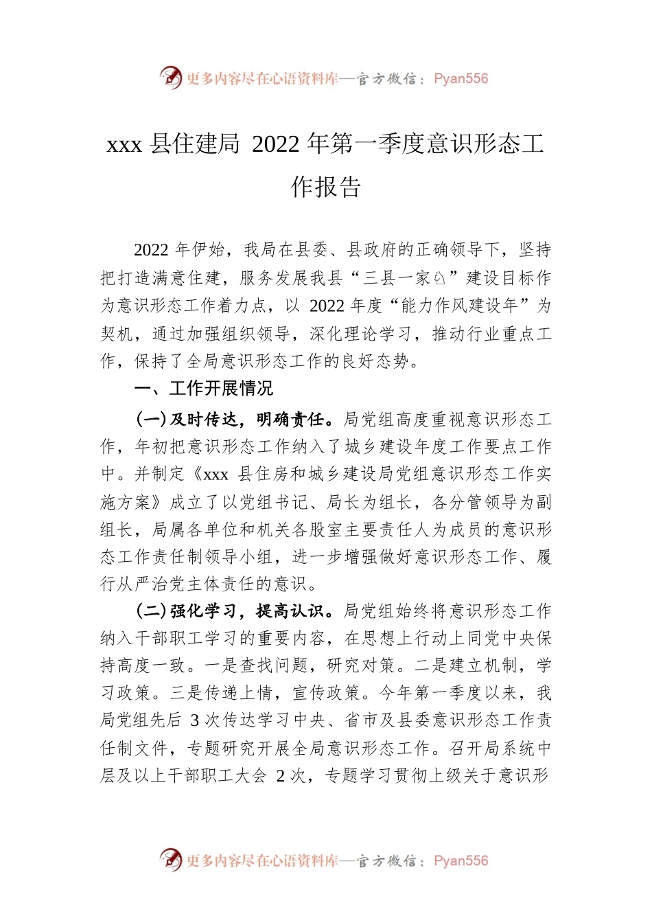 xxx县住建局2022年第一季度意识形态工作报告.docx_第1页