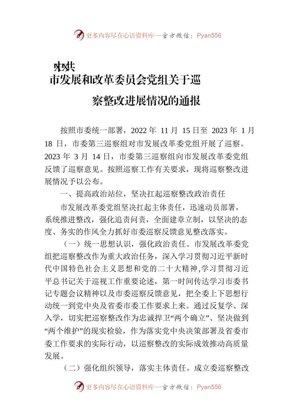 XX市发展和改革委员会党组关于巡察整改进展情况的通报（20230809）.docx_第1页