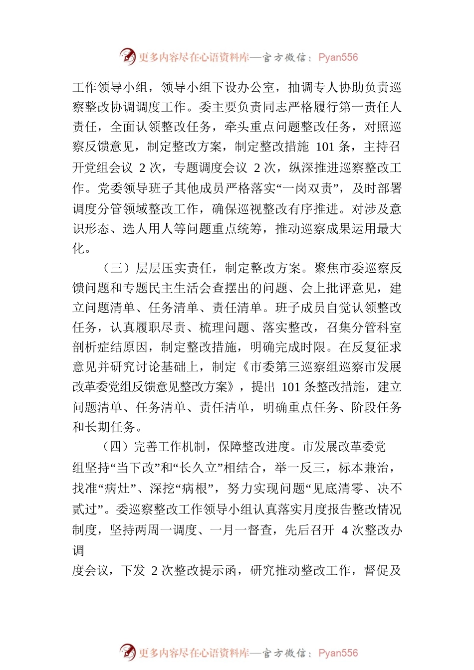XX市发展和改革委员会党组关于巡察整改进展情况的通报（20230809）.docx_第2页