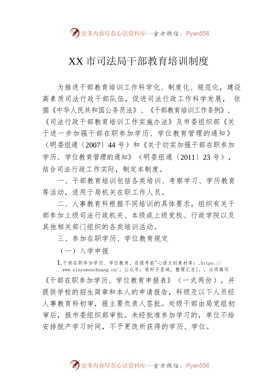 XX市司法局干部教育培训制度.docx_第1页