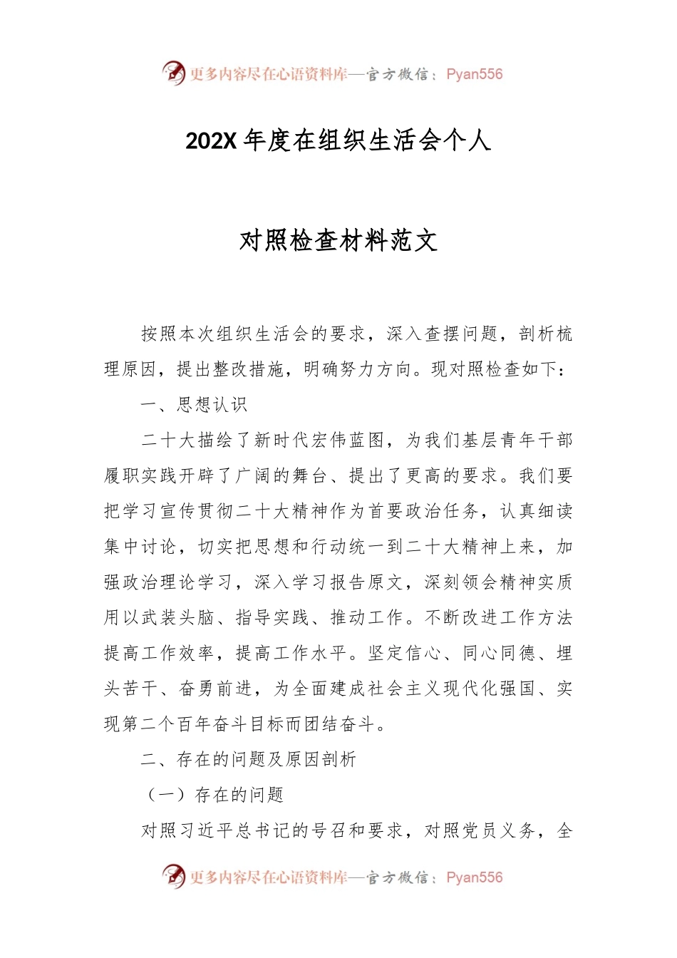 202X年度在组织生活会个人对照检查材料范文.docx_第1页