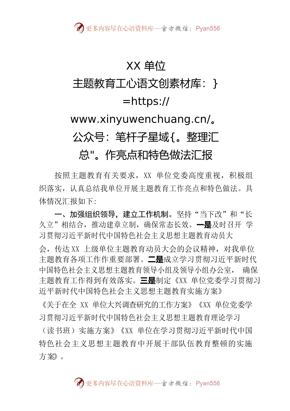 XX单位主题教育工作亮点和特色做法汇报.docx_第1页