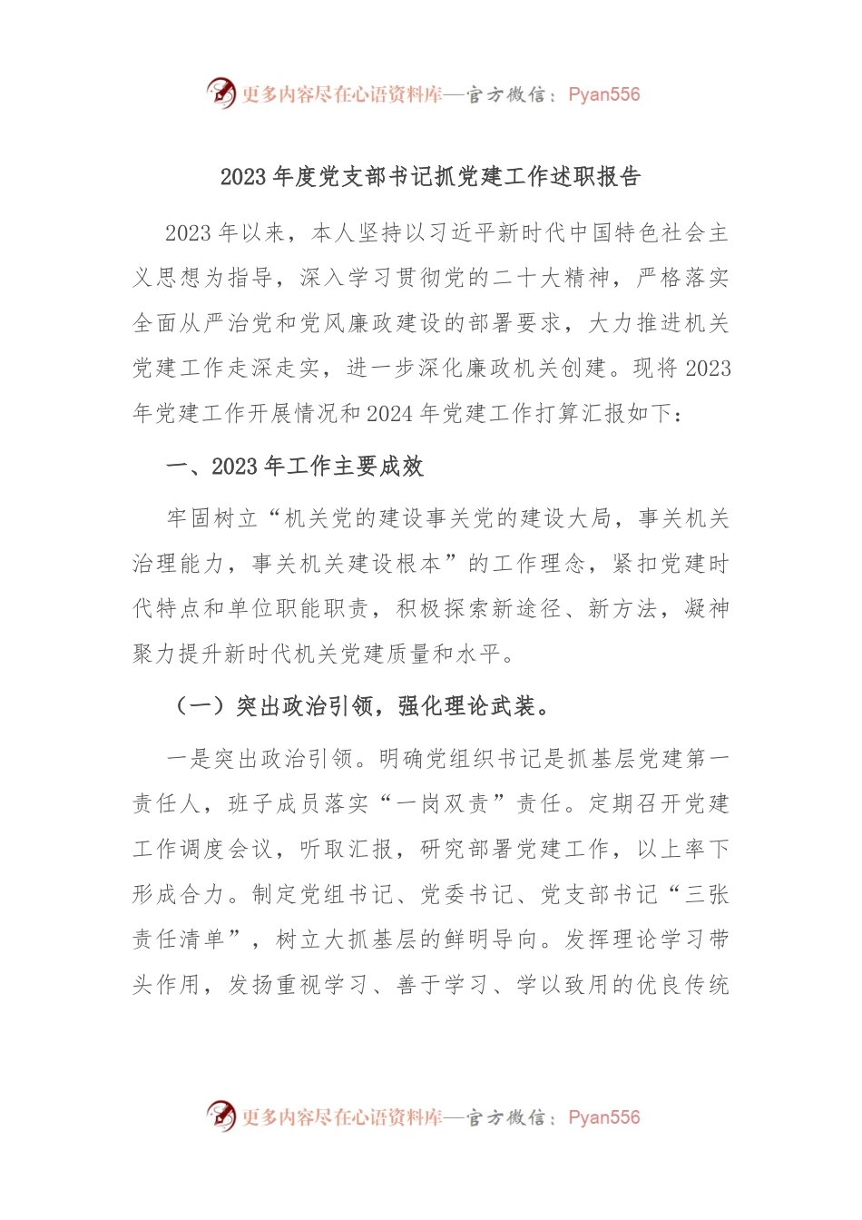 2023年度党支部书记抓党建工作述职报告.docx_第1页