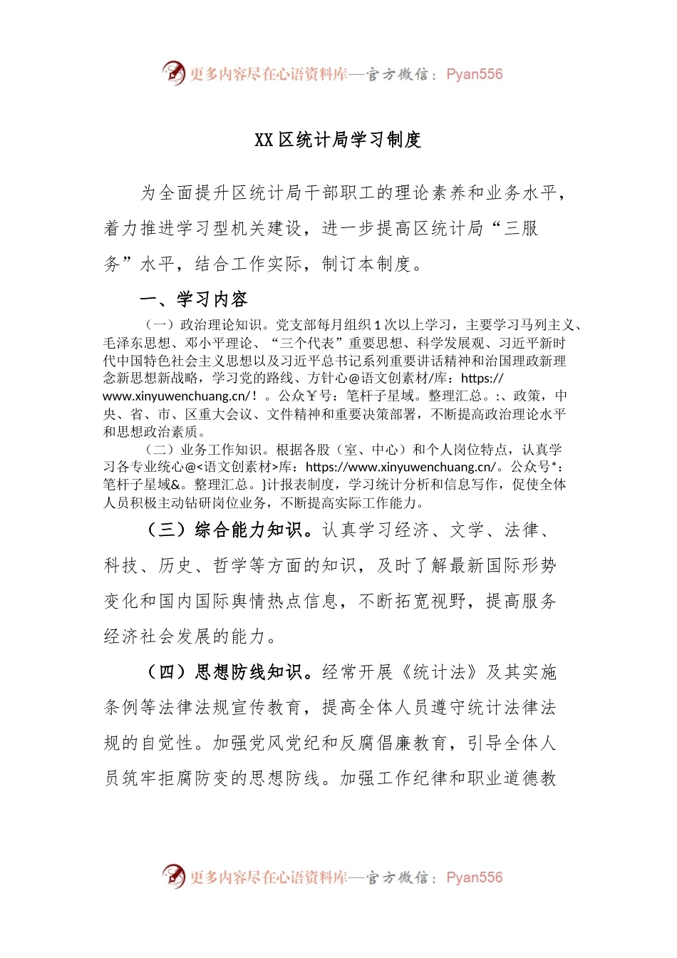 XX区统计局学习制度.docx_第1页