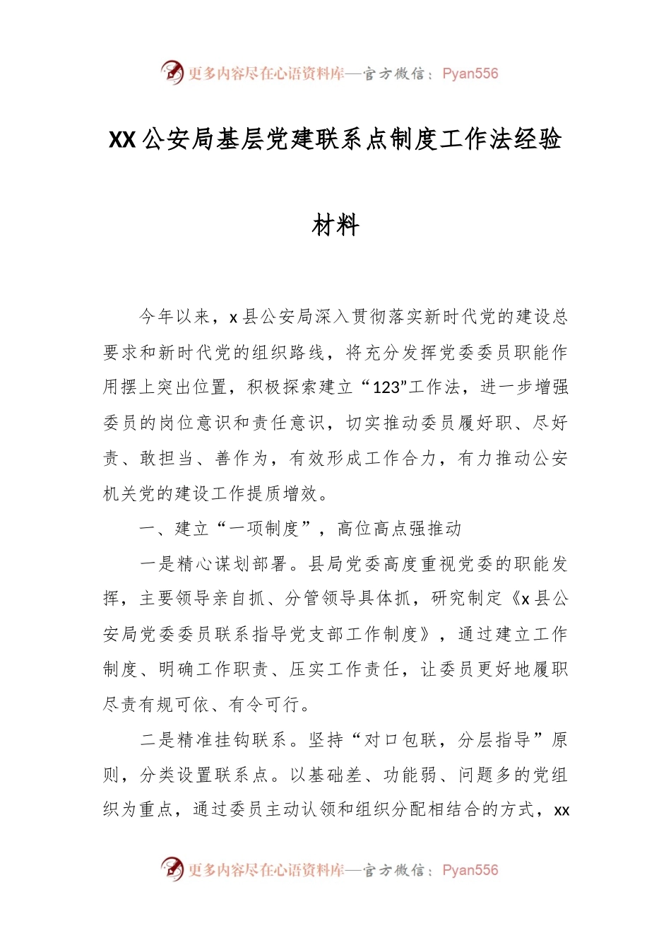 XX公安局基层党建联系点制度工作法经验材料.docx_第1页