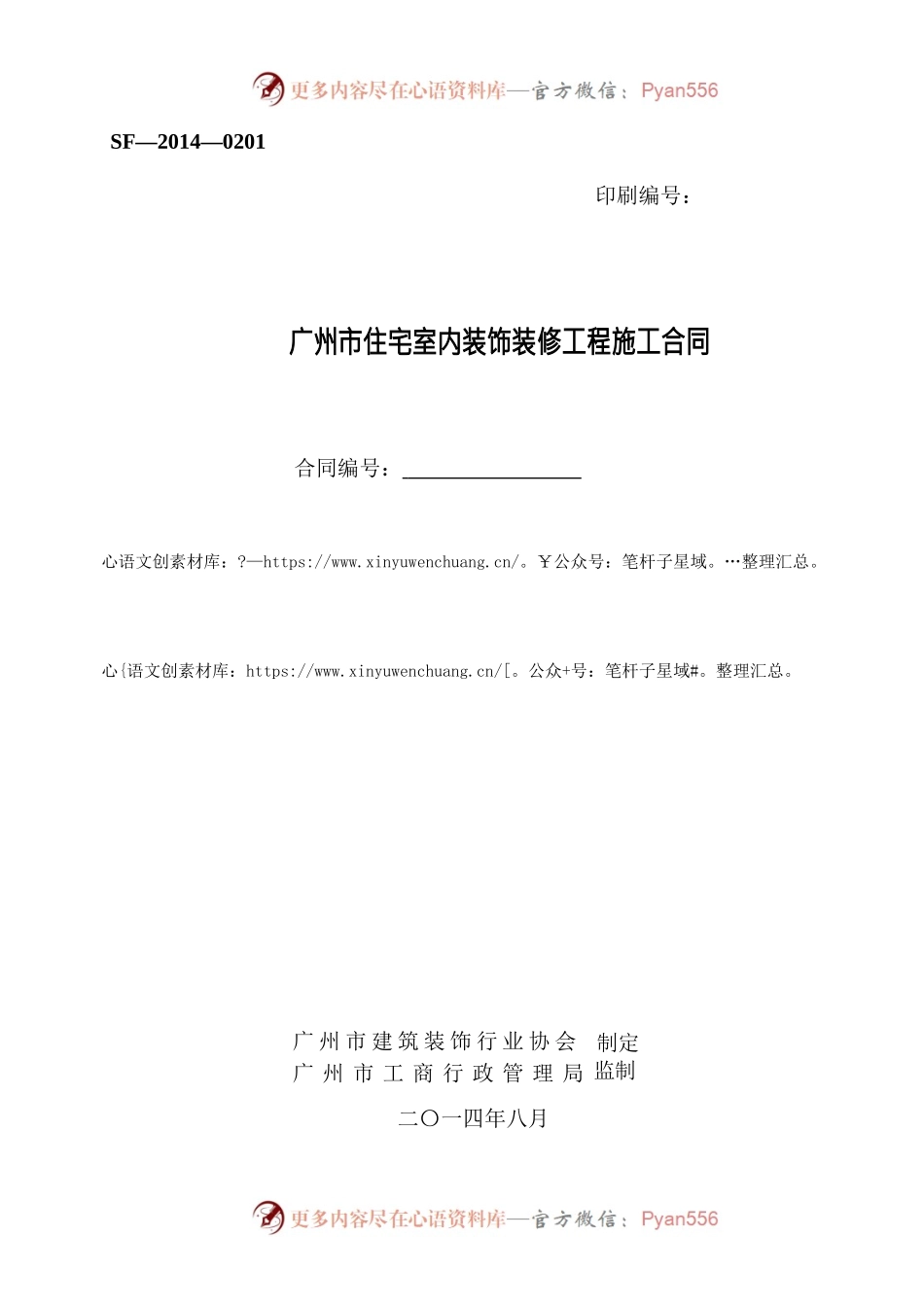 23.广州市住宅室内装饰装修工程施工合同.docx_第1页
