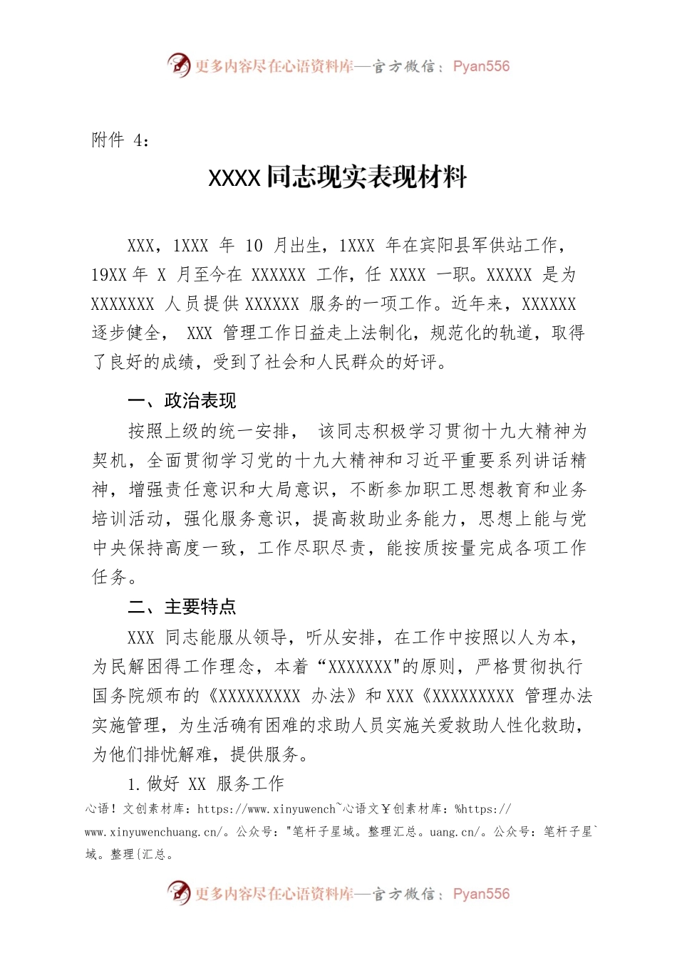 XXX同志现实表现材料.docx_第1页