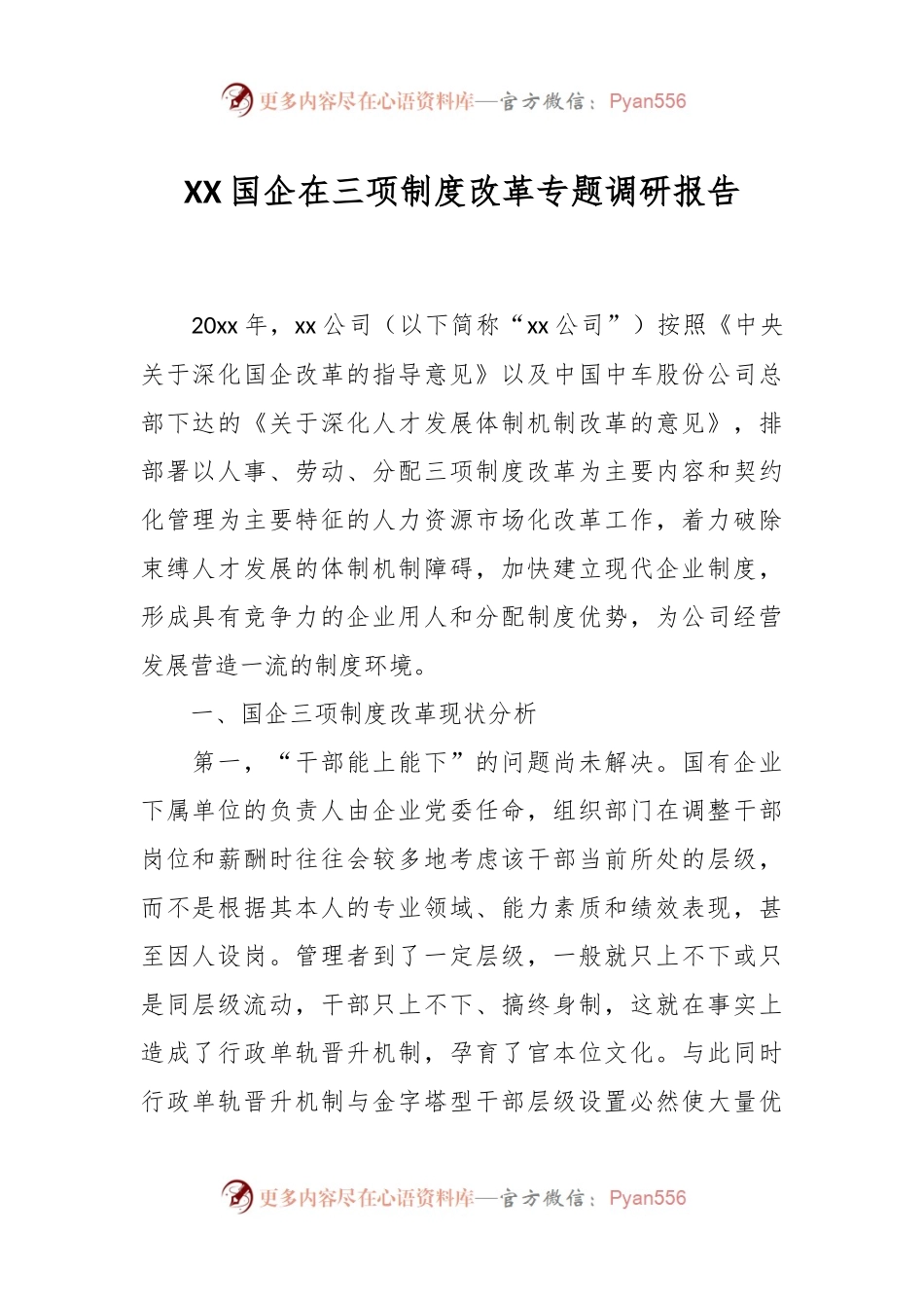 XX国企在三项制度改革专题调研报告.docx_第1页
