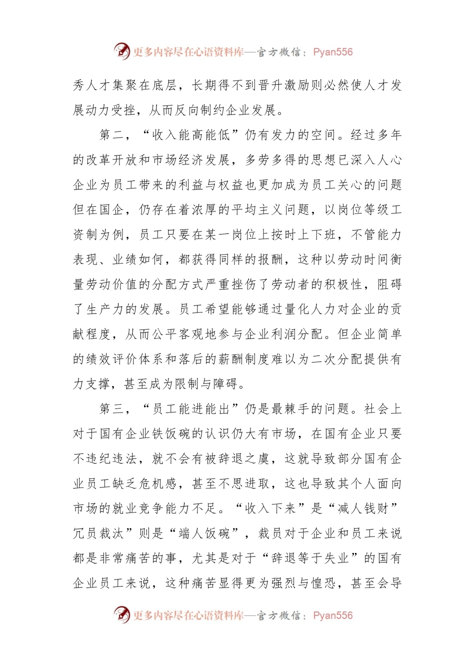 XX国企在三项制度改革专题调研报告.docx_第2页
