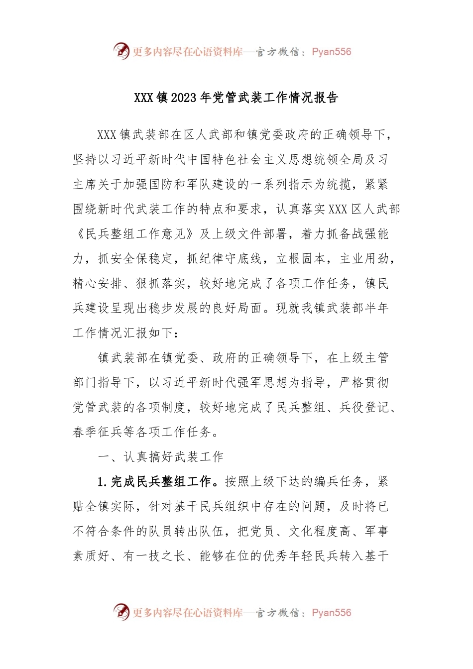 XXX镇2023年党管武装工作情况报告.docx_第1页