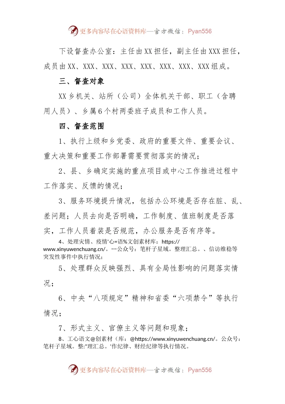 XX乡2023年正风肃纪检查方案.docx_第2页