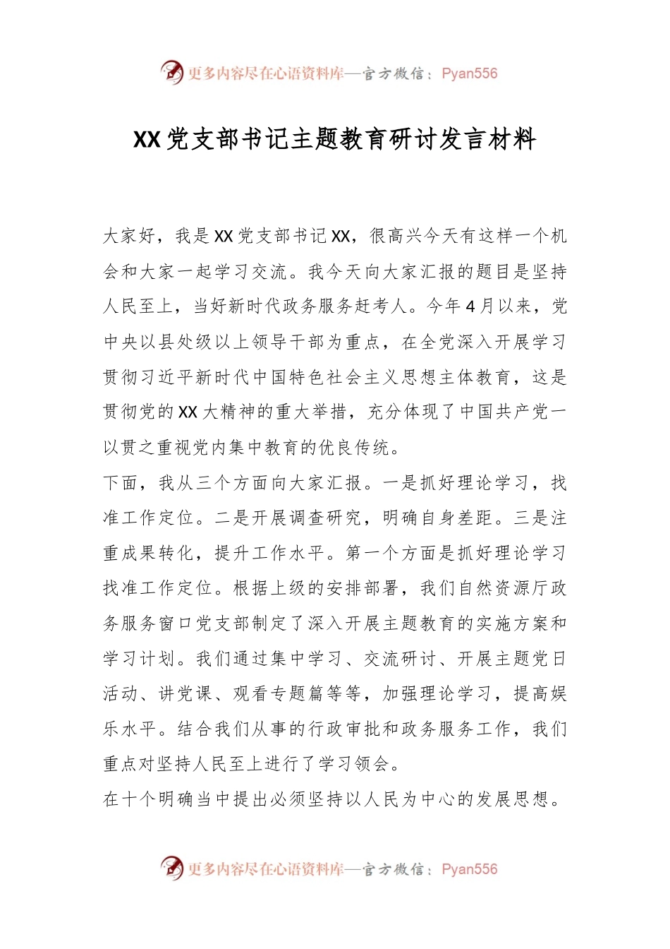 XX党支部书记主题教育研讨发言材料.docx_第1页