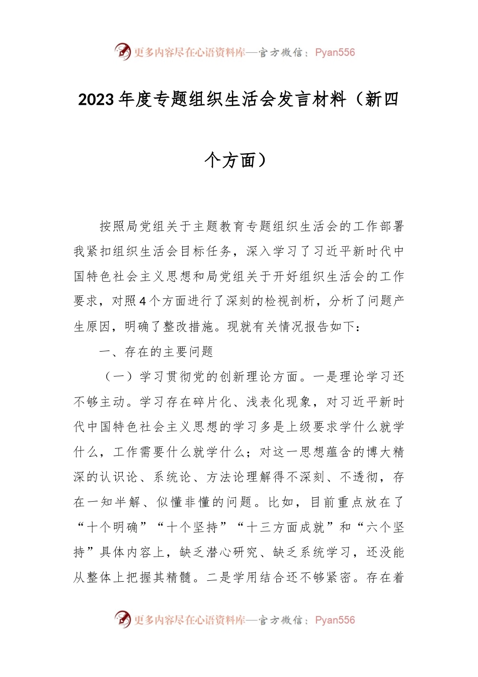 2023年度专题组织生活会发言稿材料（新四个方面）.docx_第1页