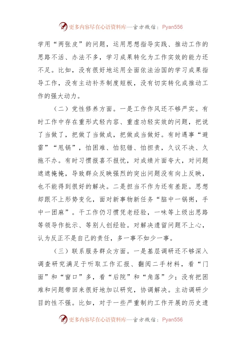 2023年度专题组织生活会发言稿材料（新四个方面）.docx_第2页