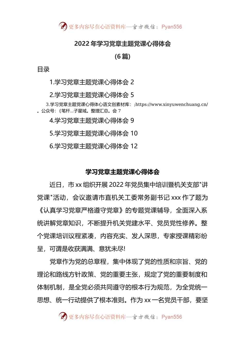 6篇2022年学习党章主题党课心得体会.docx_第1页