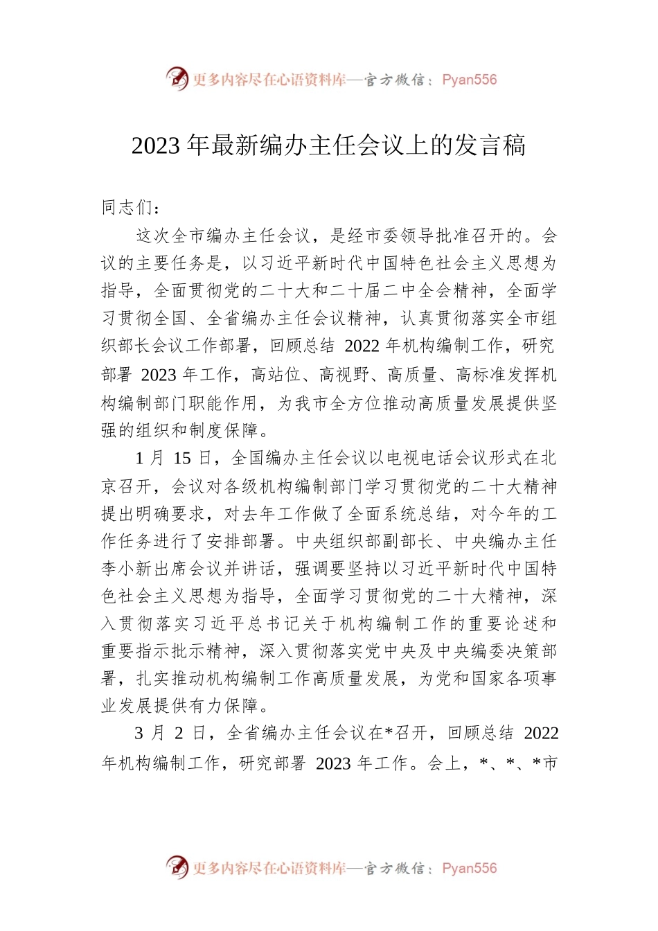 2023年编办主任会议上的发言稿.docx_第1页
