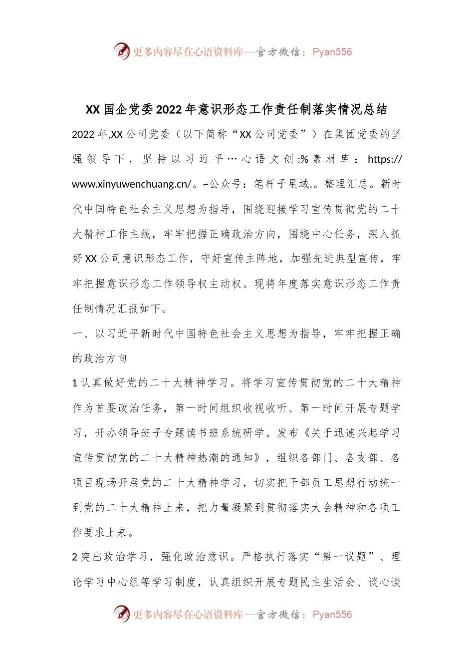 XX国企党委2022年意识形态工作责任制落实情况总结.docx_第1页