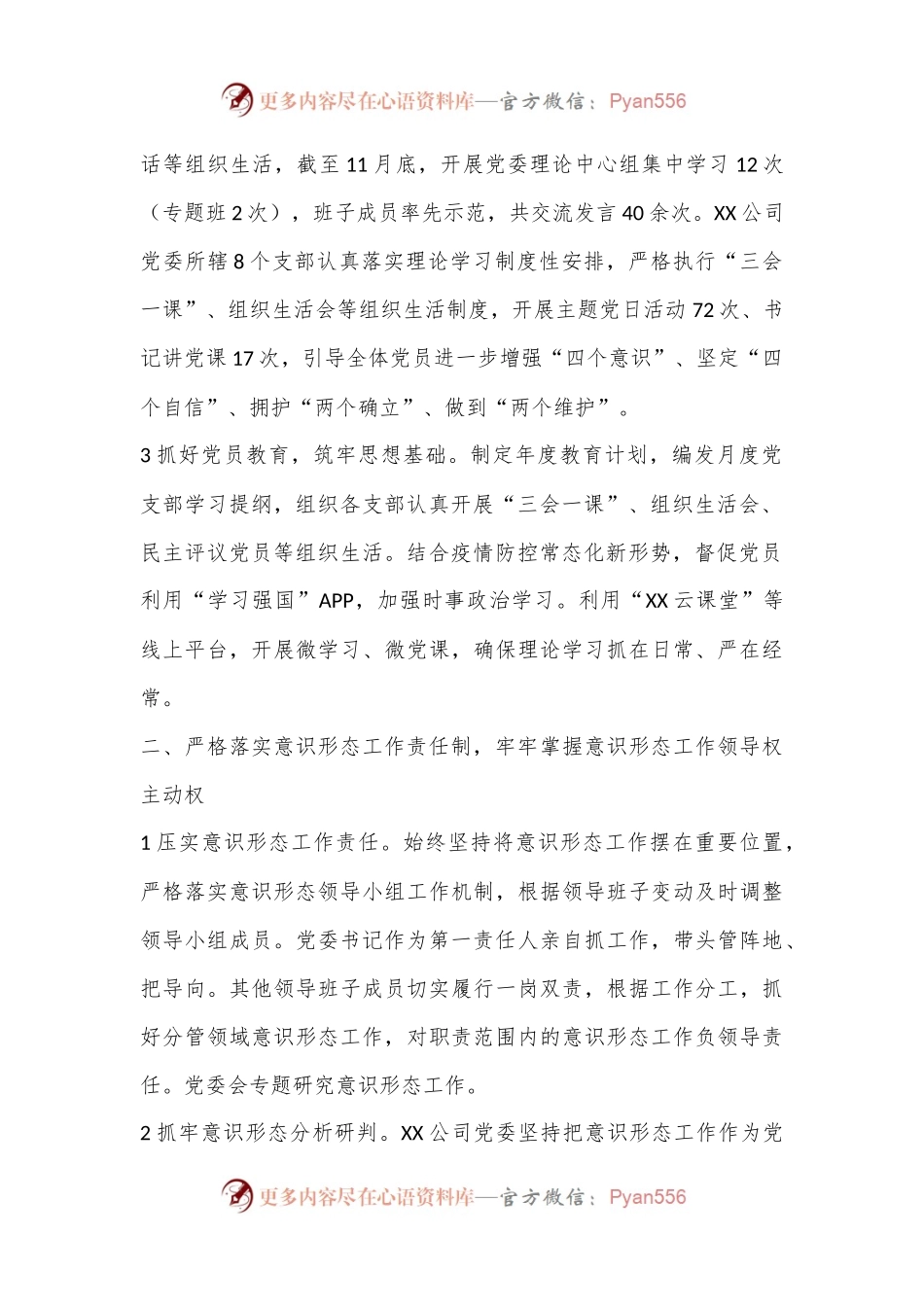 XX国企党委2022年意识形态工作责任制落实情况总结.docx_第2页