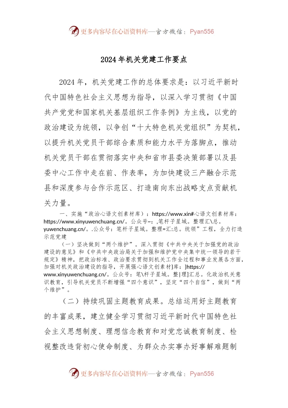 2024 年机关党建工作要点.docx_第1页