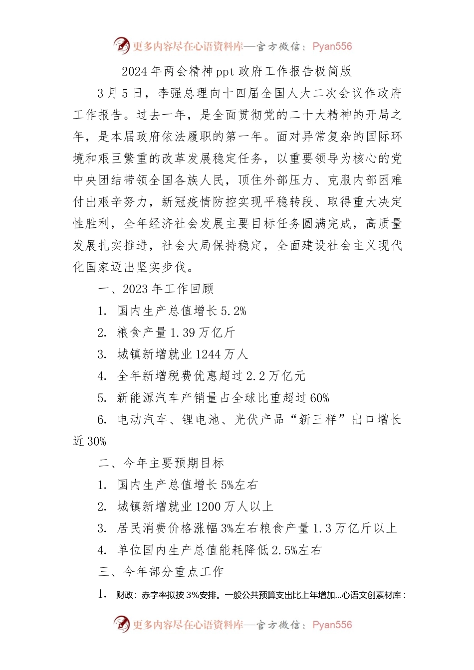 2024年两会精神政府工作报告极简版960字.docx_第1页