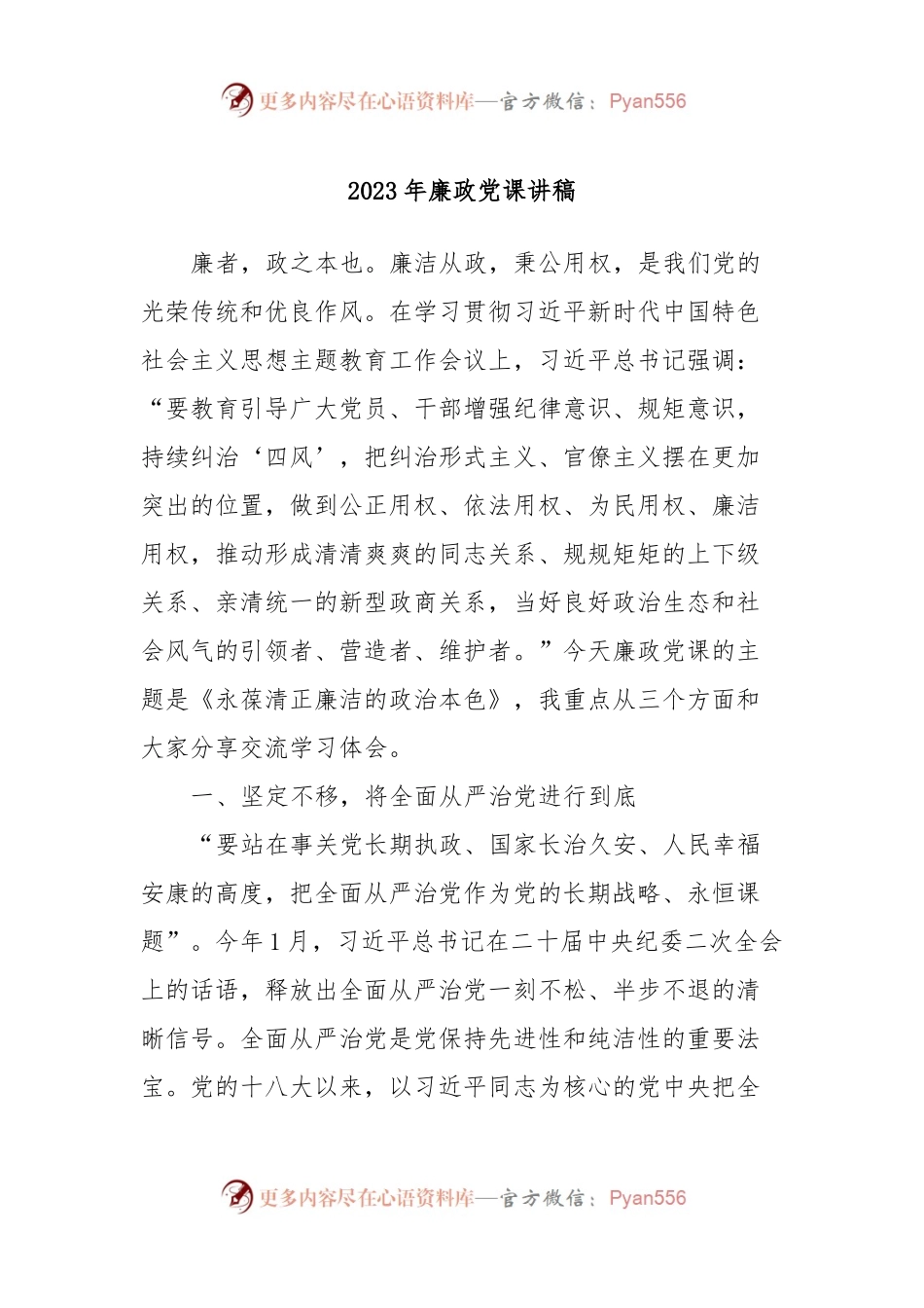 2023年廉政党课讲稿.docx_第1页
