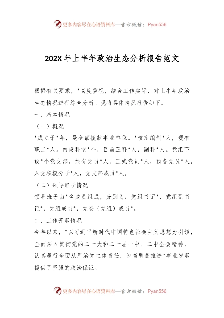 202X年上半年政治生态分析报告范文.docx_第1页