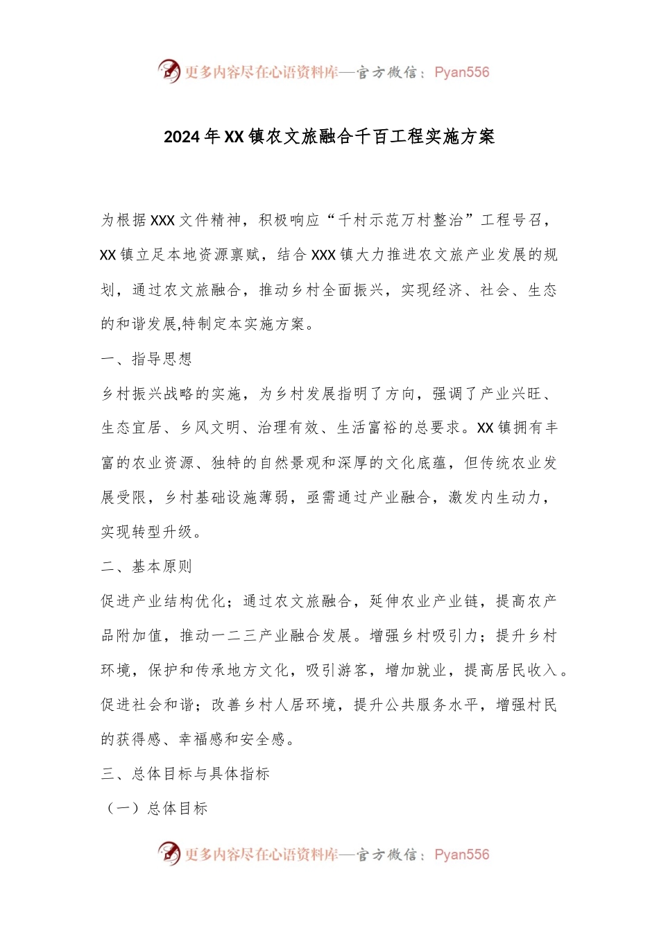 2024年XX镇农文旅融合千百工程实施方案.docx_第1页
