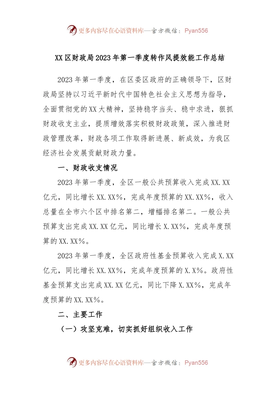 XX区财政局2023年第一季度转作风提效能工作总结.docx_第1页
