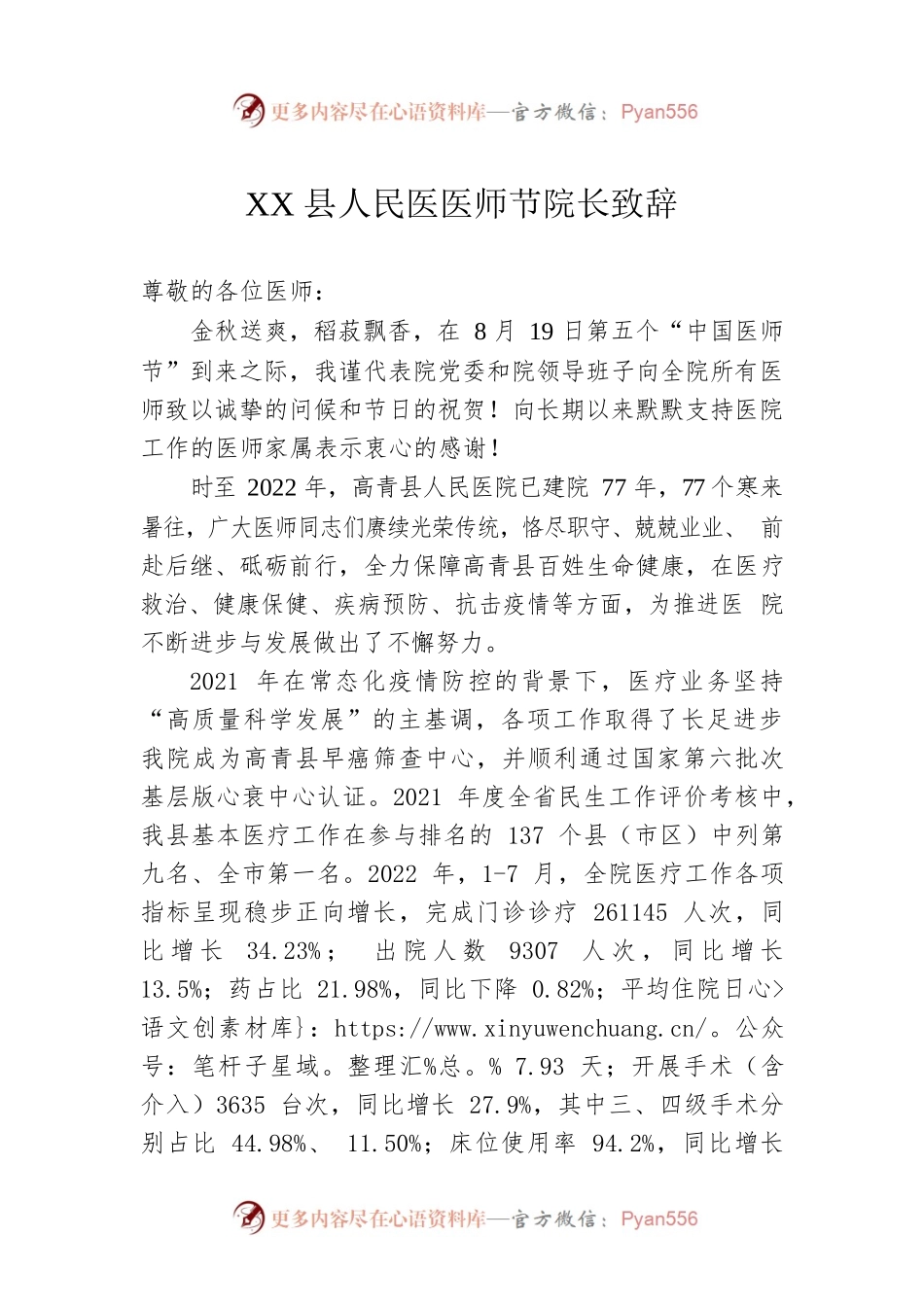 XX县人民医医师节院长致辞（20220819）.docx_第1页