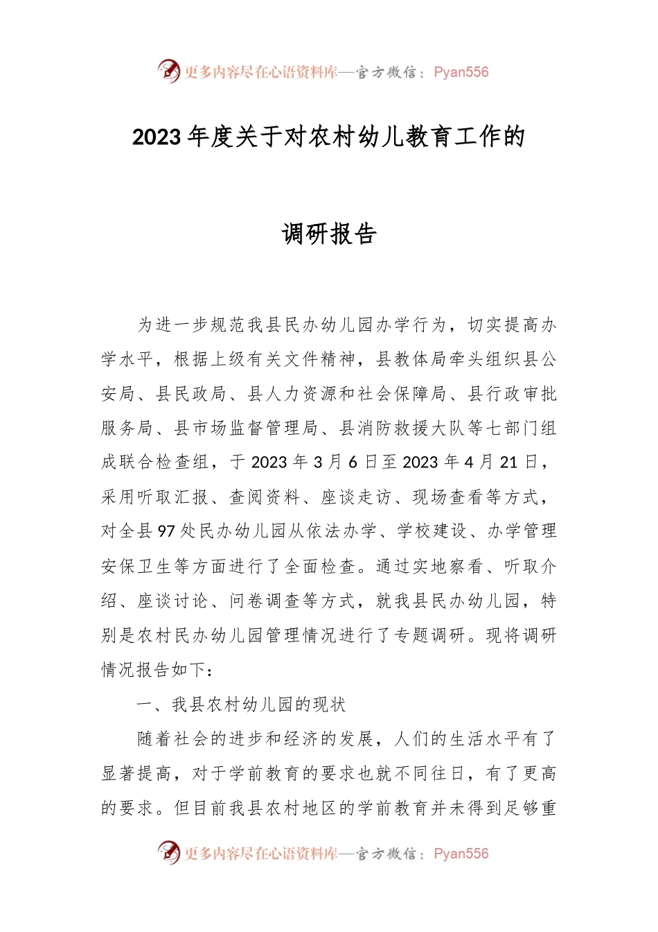 2023年度关于对农村幼儿教育工作的调研报告.docx_第1页