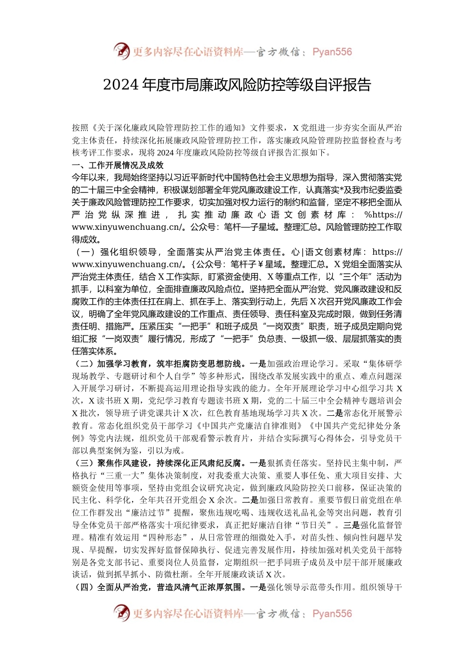 2024年度市局廉政风险防控等级自评报告.docx_第1页