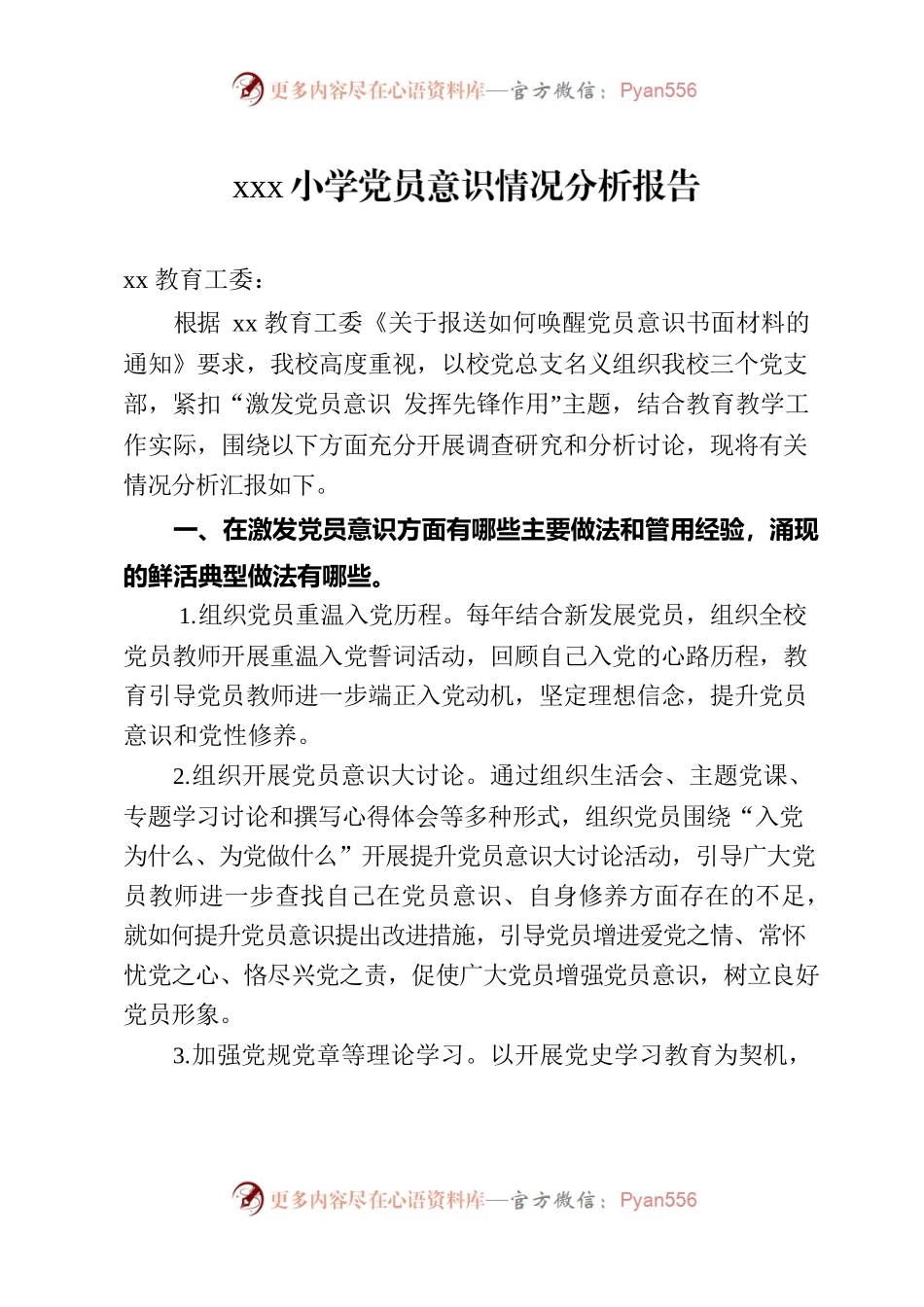 xx小学党员意识情况分析报告.docx_第1页