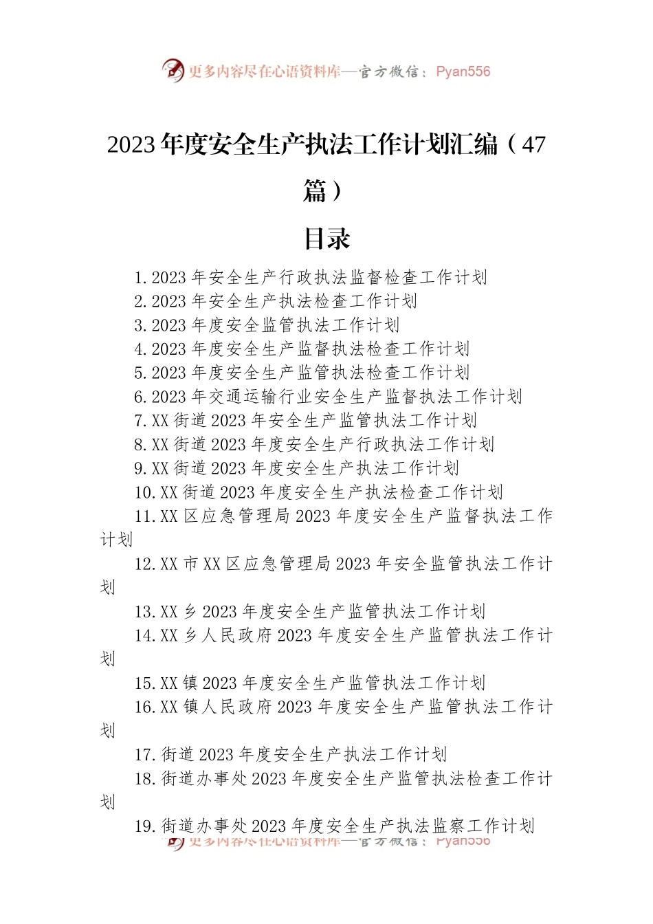 2023年度安全生产执法工作计划汇编（47篇）.docx_第1页