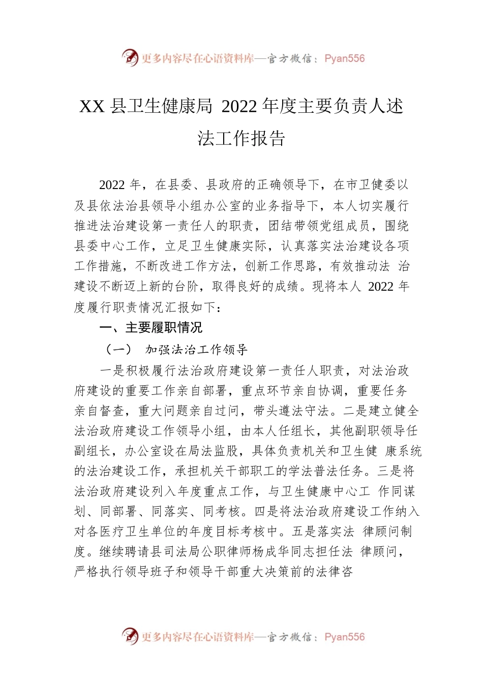 XX县卫生健康局2022年度主要负责人述法工作报告（20230116）.docx_第1页