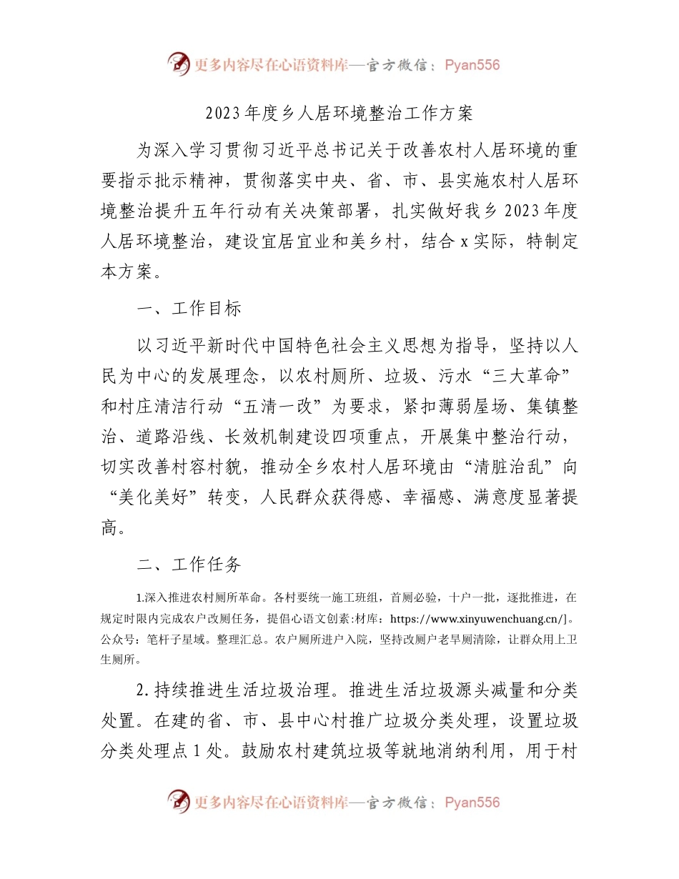2023年度乡镇人居环境整治工作方案.docx_第1页