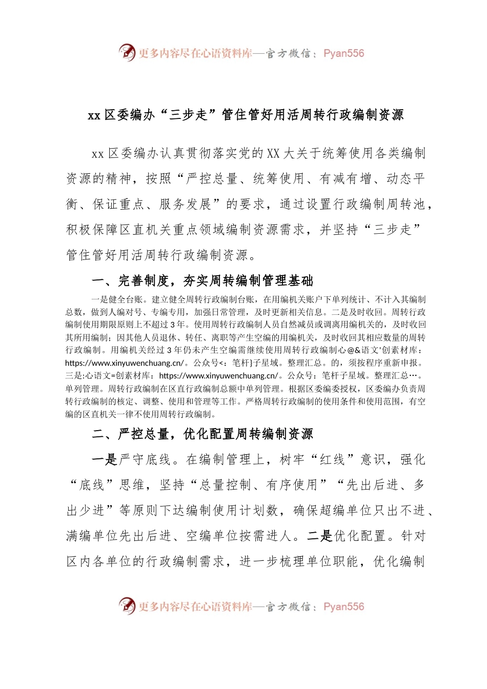 xx区委编办“三步走”管住管好用活周转行政编制资源.docx_第1页