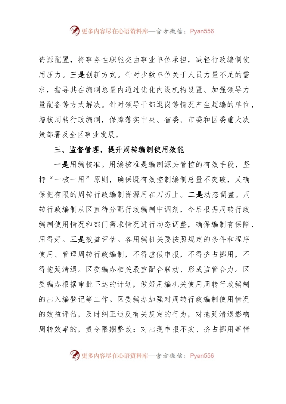 xx区委编办“三步走”管住管好用活周转行政编制资源.docx_第2页