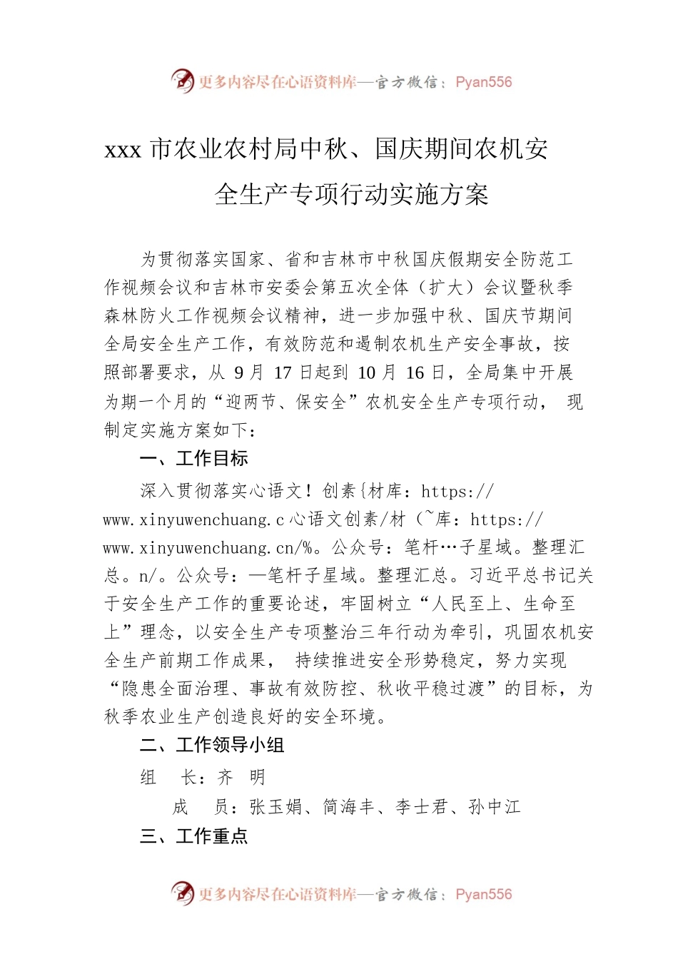 xxx市农业农村局中秋、国庆期间农机安全生产专项行动实施方案.docx_第1页