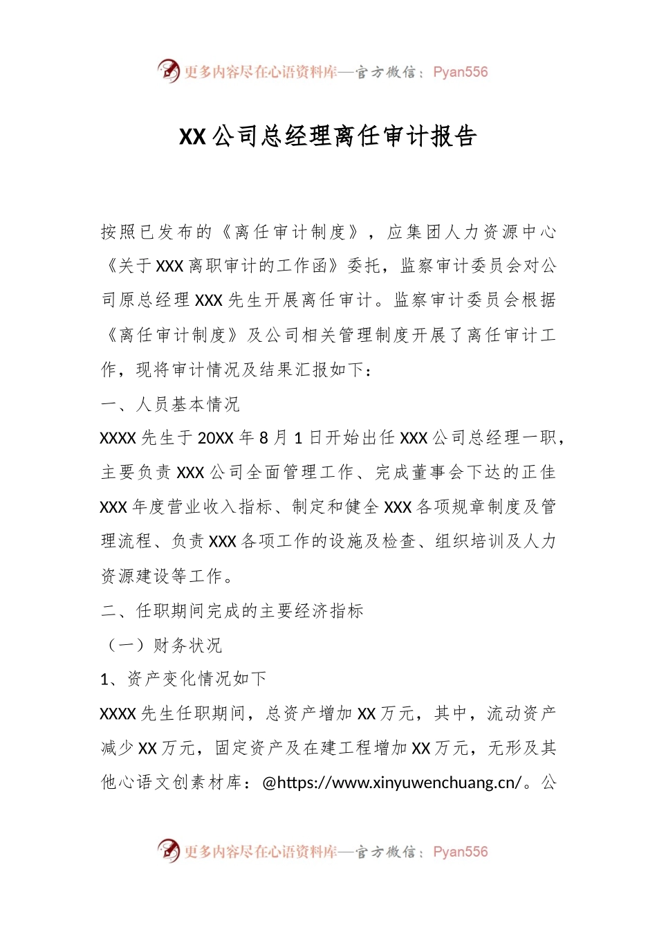 XX公司总经理离任审计报告.docx_第1页