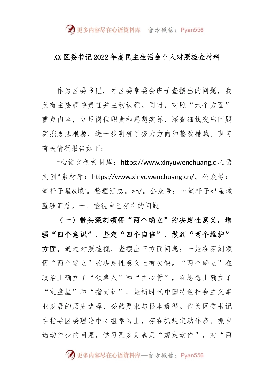 XX区委书记2022年度民主生活会个人对照检查材料.docx_第1页