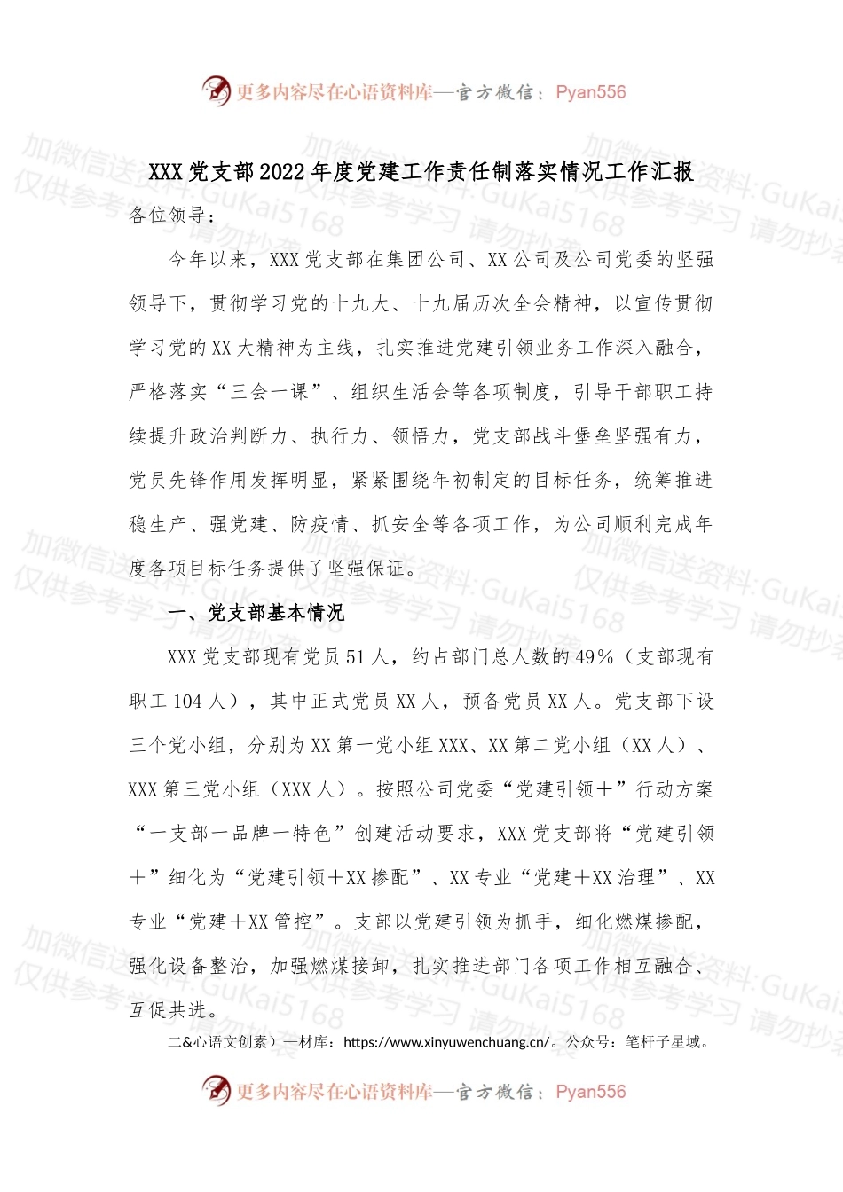 XXX党支部2022年度党建工作责任制落实情况工作汇报.docx_第1页